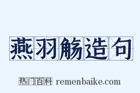 燕羽觞造句是什么意思的图片